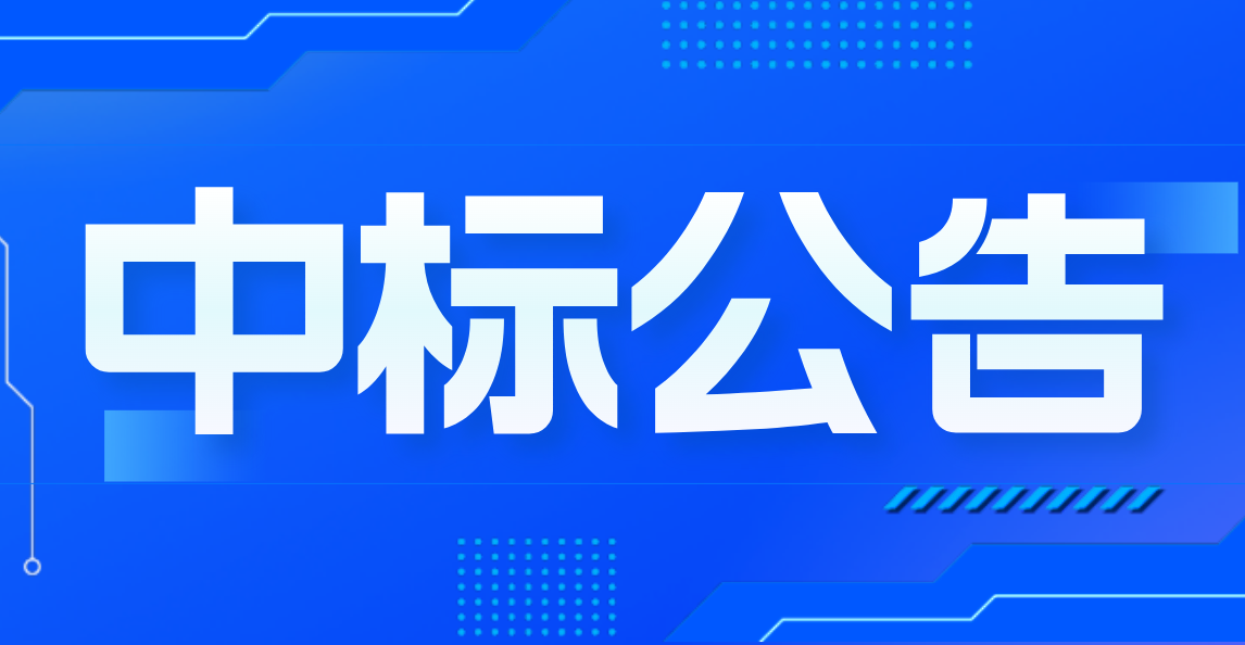 2025年燃?xì)忭椖客獍鼏T工夏季防暑清涼飲料及藥品采購項目中標(biāo)（成交） 結(jié)果公告
